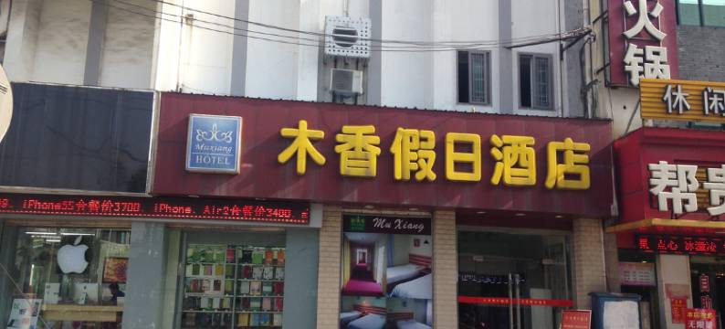 苏州木香假日酒店图片