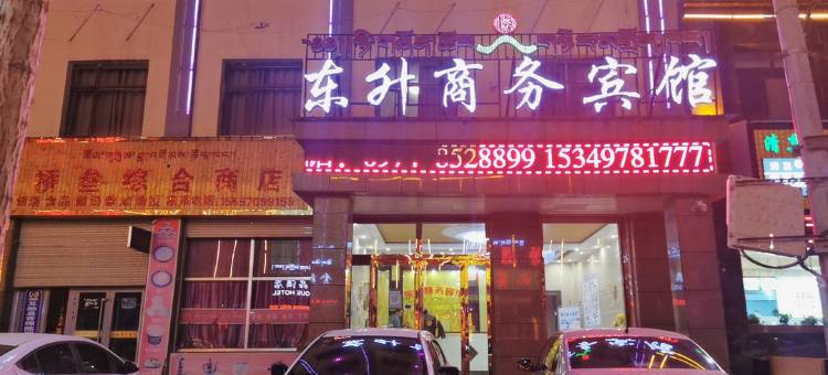 共和东升商务宾馆图片