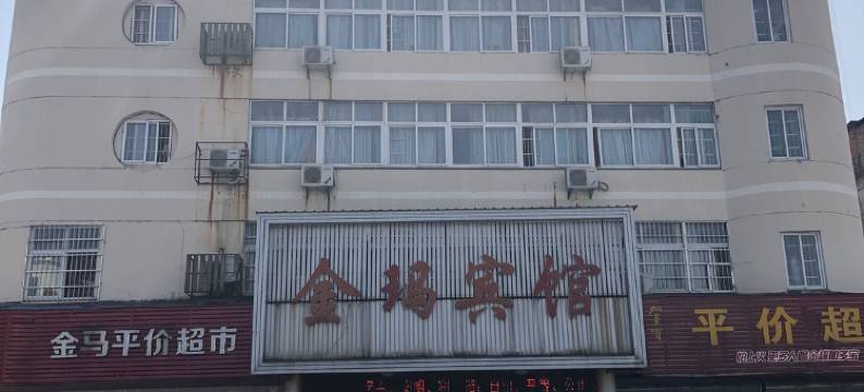 鹰潭金玛宾馆图片