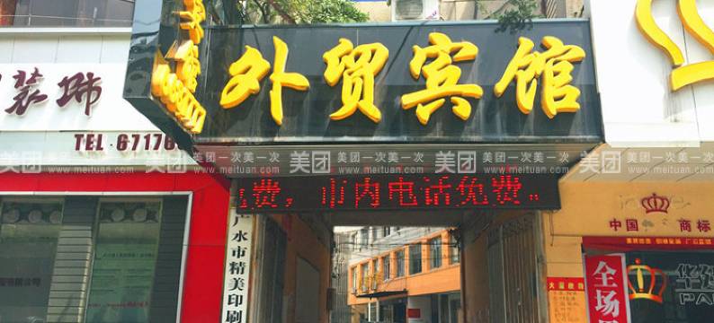 广水外贸宾馆图片