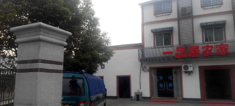 安吉一品居农家图片