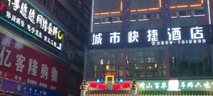 晴隆城市快捷酒店图片