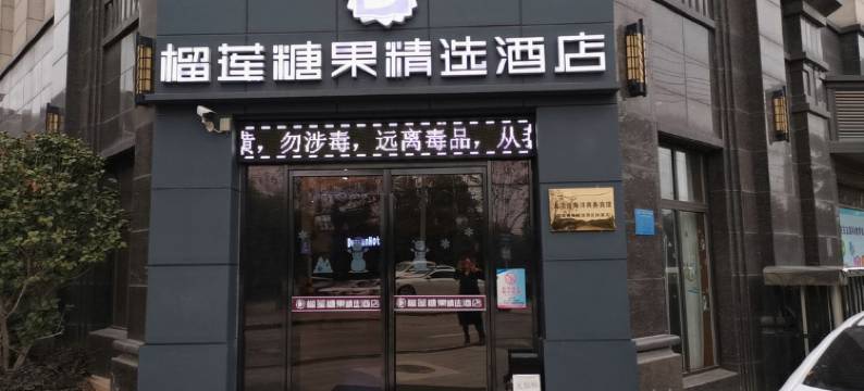 大冶榴莲糖果精选酒店图片