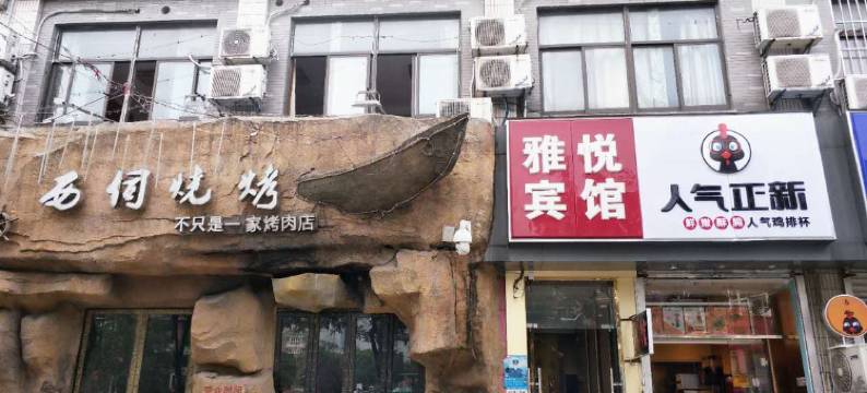 南京雅悦宾馆图片