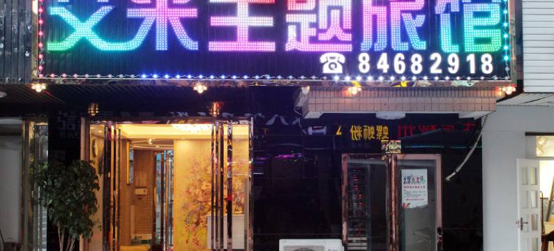 长沙艾米时尚酒店(涉外经济学院长庆地铁站店)图片