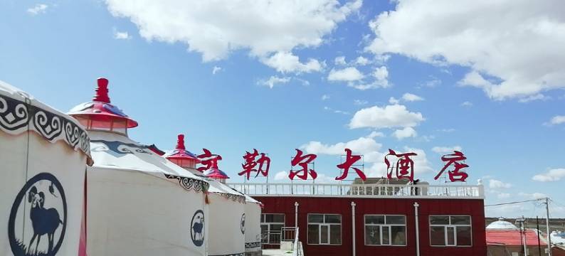 张北宝勒尔大酒店图片