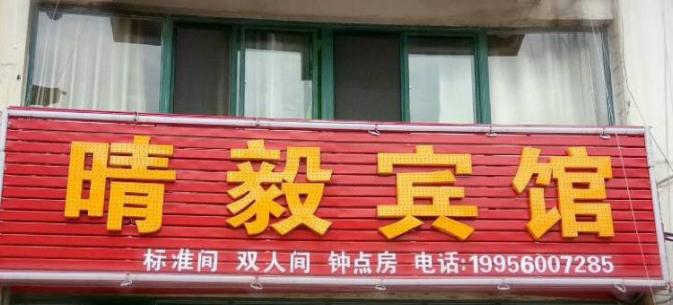 合肥晴毅宾馆图片
