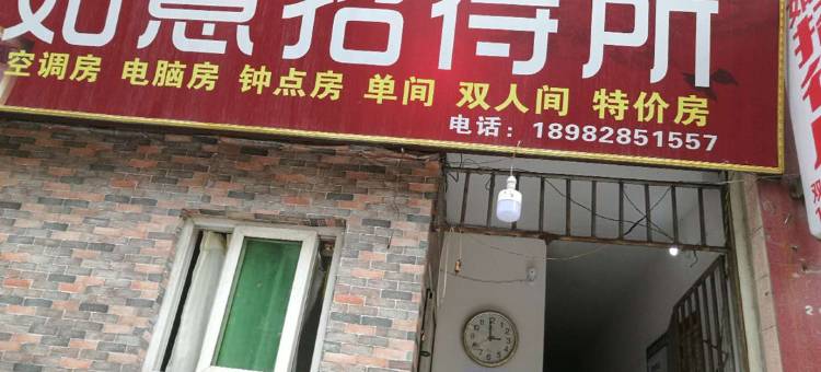 达州如意招待所图片