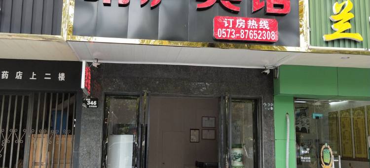 海宁晴庐宾馆(中国皮革城店)图片