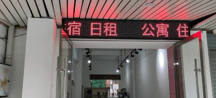 全南城域公寓图片