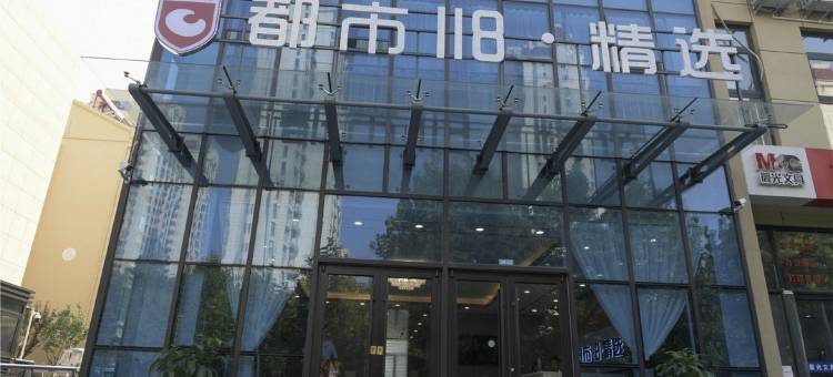 都市118精选(青大附院店)图片