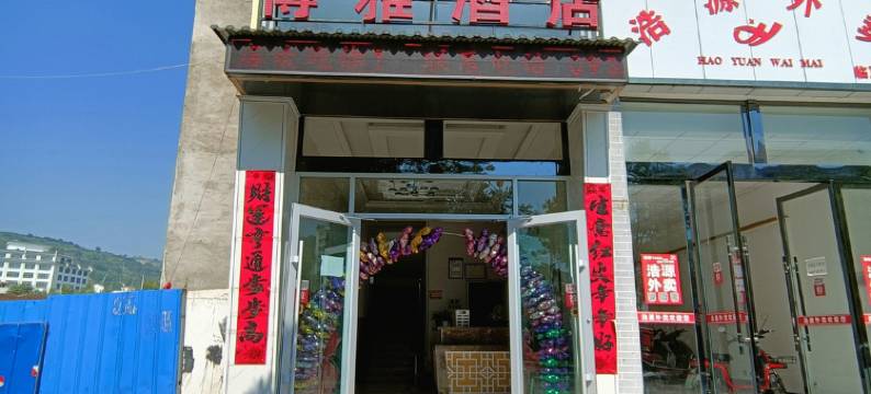 临夏博雅酒店图片