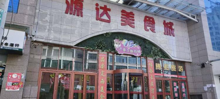 渭源源达宾馆图片