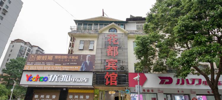 贵阳花都宾馆图片