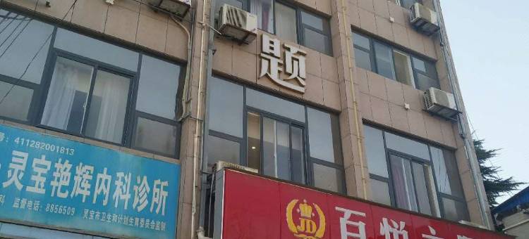 灵宝百悦主题酒店图片