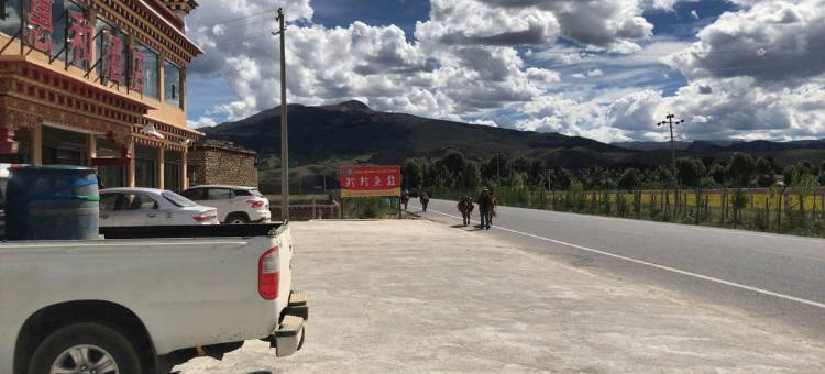 理塘惠和酒店图片