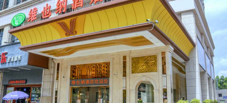 维也纳酒店(佛山三水森林公园店)图片