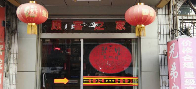 滕州兄弟宾馆图片