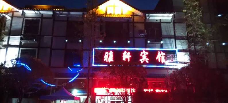奉节雅轩宾馆(兴隆镇店)图片