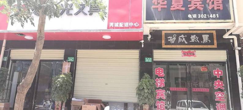 芮城华夏宾馆图片