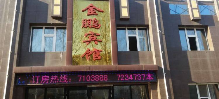 海林金鹏宾馆图片