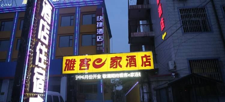 雅客e家连锁酒店(高邑南星路店)图片