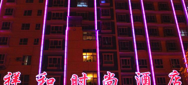 轮台祥和时尚酒店图片