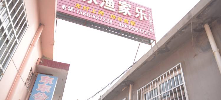 蓬莱东东渔家乐图片
