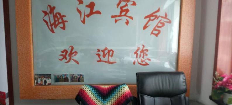 灵丘海江宾馆图片