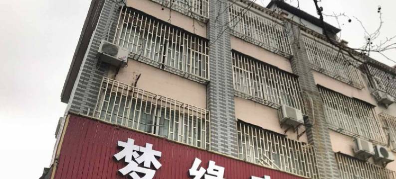 桐乡梦缘宾馆图片