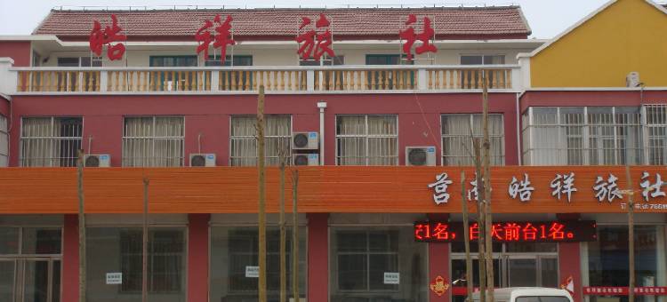 莒南皓祥旅社图片