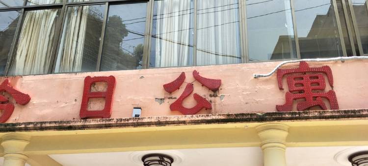 上饶今日公寓图片