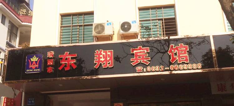 瑞丽市东翔宾馆图片