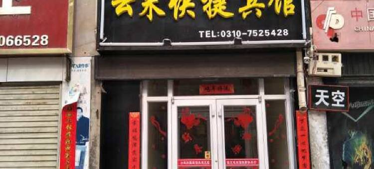 鸡泽云来快捷宾馆图片