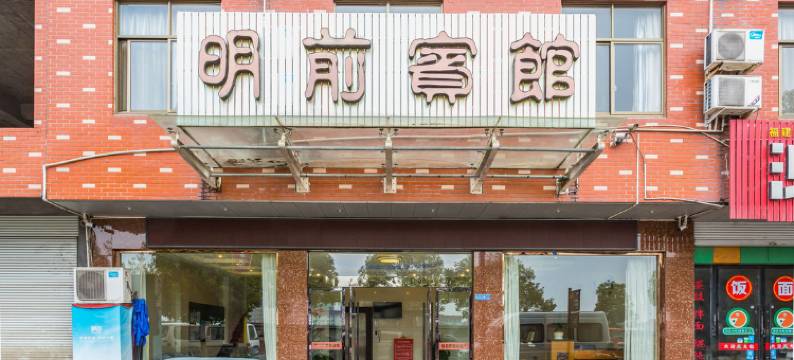 横店影视城明前宾馆图片