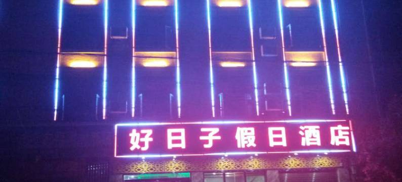 寻甸好日子假日酒店图片