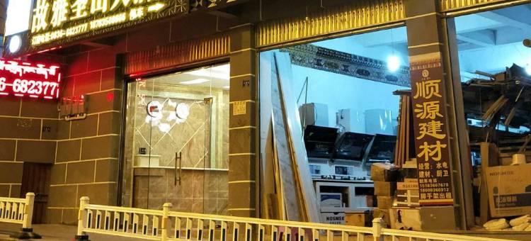 雅江故雅圣山大酒店图片