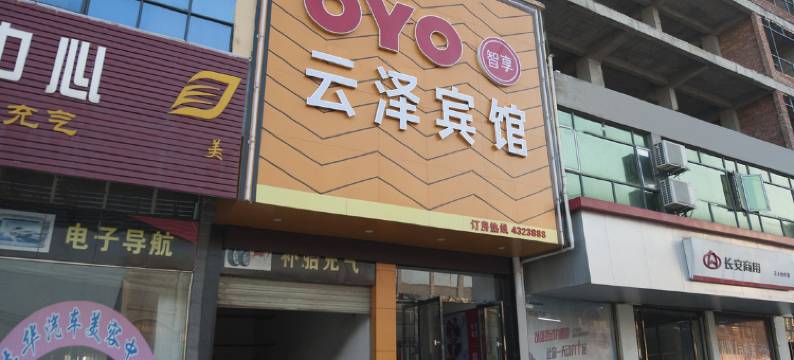 抚州云泽宾馆图片