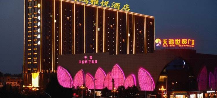 淮阳天鸿雅悦酒店图片