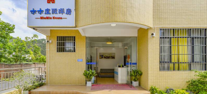 珠海木木度假洋房图片