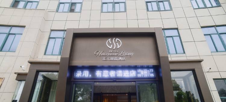 桐乡汇元麗晶酒店图片