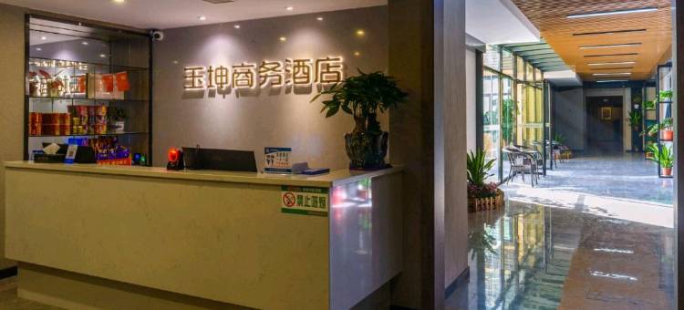 新化玉坤商务酒店图片