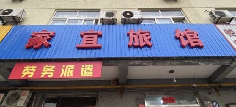 廊坊中心旅馆图片