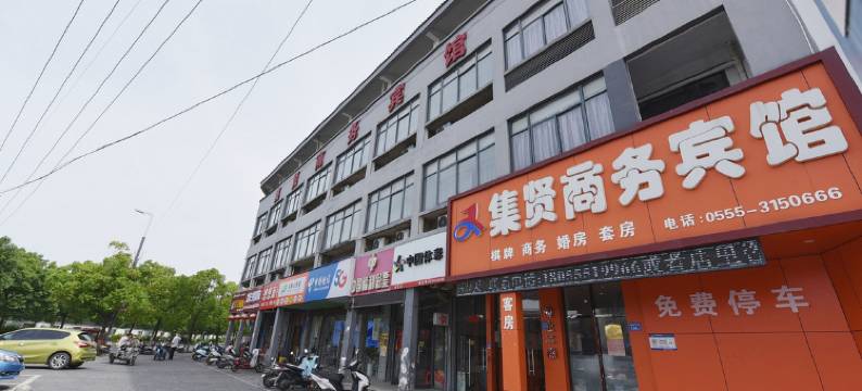 马鞍山集贤商务宾馆(长江不夜城店)图片