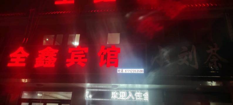 扬州全鑫宾馆图片