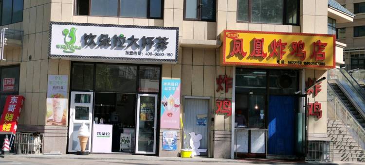 城·遇青年旅舍(蓬莱阁店)图片