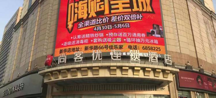 尚客优酒店(潍坊新华路店)图片