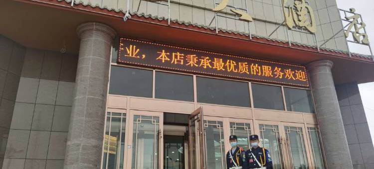巴里坤佳圣大酒店图片
