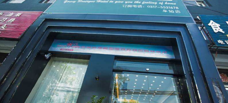 漾精品酒店(东光车站店)图片