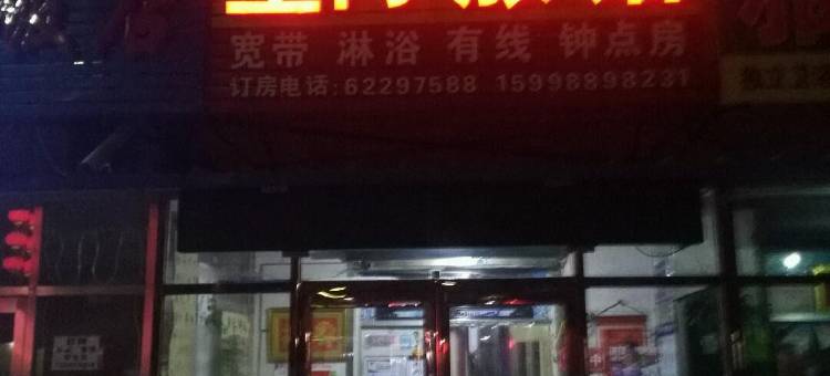 沈阳新星际旅馆图片